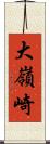 大嶺崎 Scroll