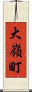 大嶺町 Scroll