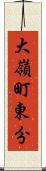 大嶺町東分 Scroll