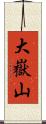 大嶽山 Scroll