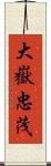 大嶽忠茂 Scroll