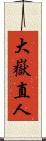 大嶽直人 Scroll