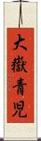 大嶽青児 Scroll