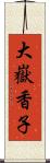 大嶽香子 Scroll