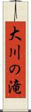 大川の滝 Scroll