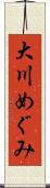 大川めぐみ Scroll