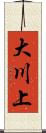 大川上 Scroll
