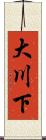 大川下 Scroll