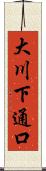 大川下通口 Scroll
