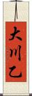 大川乙 Scroll