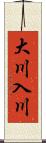 大川入川 Scroll