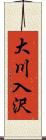 大川入沢 Scroll