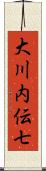 大川内伝七 Scroll