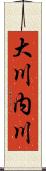 大川内川 Scroll