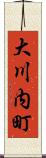 大川内町 Scroll