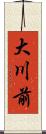大川前 Scroll