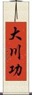大川功 Scroll