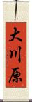 大川原 Scroll
