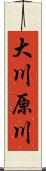 大川原川 Scroll