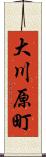 大川原町 Scroll