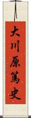 大川原篤史 Scroll