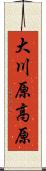 大川原高原 Scroll