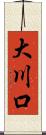 大川口 Scroll