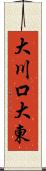 大川口大東 Scroll