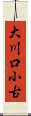大川口小古 Scroll
