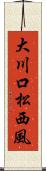 大川口松西風 Scroll