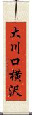 大川口横沢 Scroll