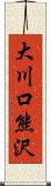 大川口熊沢 Scroll