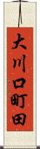 大川口町田 Scroll