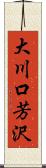 大川口芳沢 Scroll