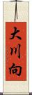 大川向 Scroll