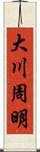 大川周明 Scroll