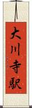大川寺駅 Scroll