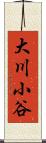 大川小谷 Scroll