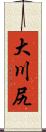 大川尻 Scroll
