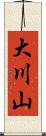 大川山 Scroll