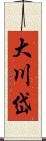 大川岱 Scroll