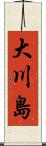大川島 Scroll