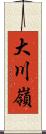 大川嶺 Scroll