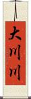 大川川 Scroll