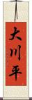 大川平 Scroll
