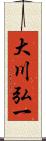 大川弘一 Scroll