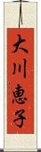 大川恵子 Scroll