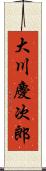 大川慶次郎 Scroll