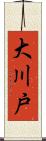 大川戸 Scroll