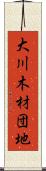 大川木材団地 Scroll